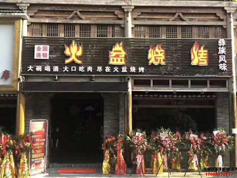 江西景德镇火盆烧烤加盟店