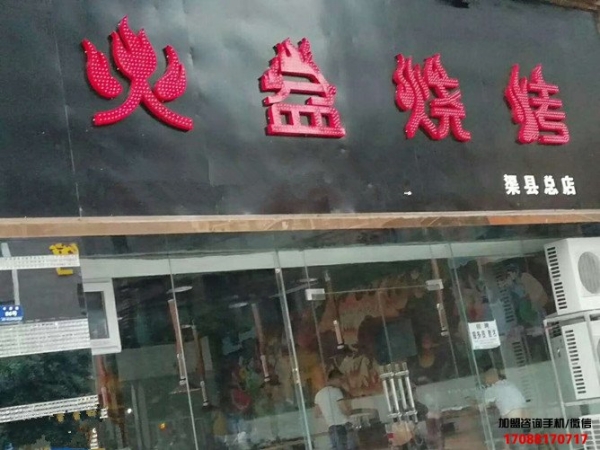 渠县火盆烧烤加盟店